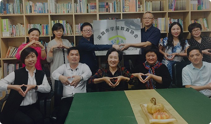 深圳市學(xué)前教育協(xié)會(huì)